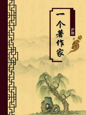 一个著作家（无注释版）
