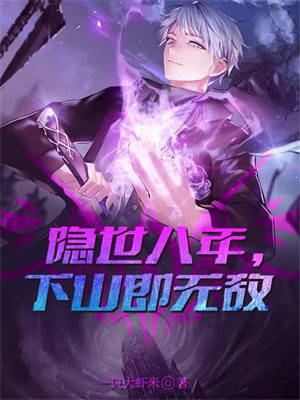 隐世八年，下山即无敌