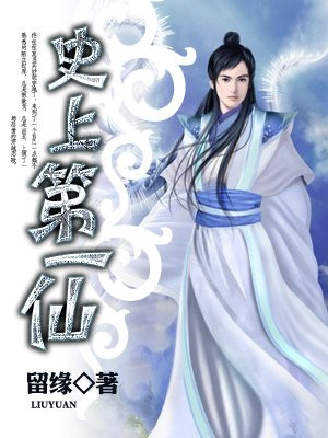 史上第一仙