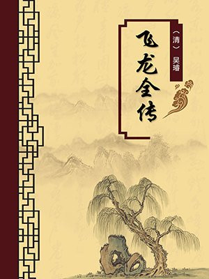飞龙全传（无注释版）