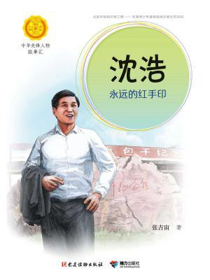 沈浩：永远的红手印（中华先锋人物故事汇）