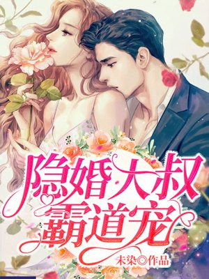 隐婚大叔霸道宠