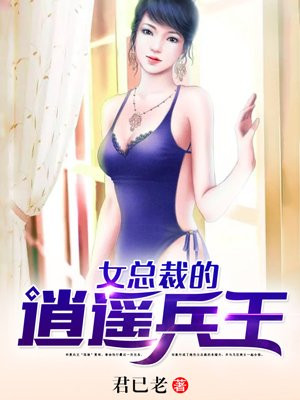 女总裁的逍遥战神(又名:盖世战王)