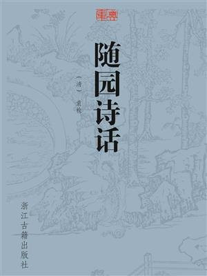 随园诗话