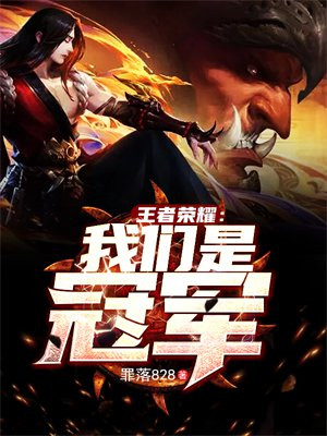 王者荣耀:我们是冠军