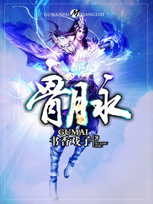 骨脉