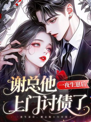 一夜生崽后，谢总他上门讨债了