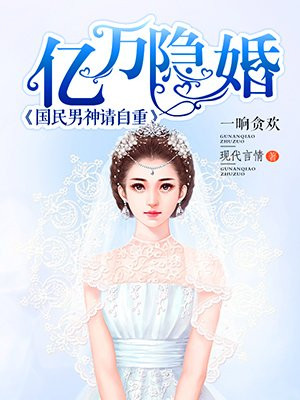 亿万隐婚：国民男神请自重