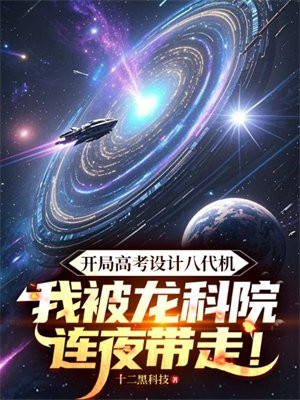开局高考设计八代机，我被龙科院连夜带走！