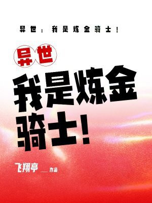 异世：我是炼金骑士！