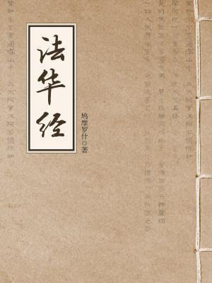 法华经 妙法莲华经 手机阅读 经管励志 得间免费小说