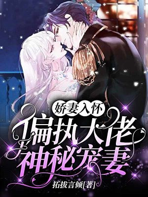 娇妻入怀:偏执大佬神秘宠妻