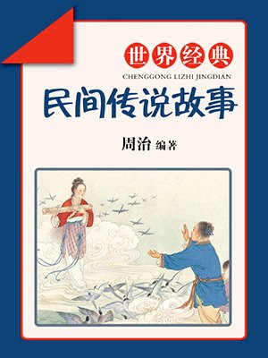 世界经典民间传说故事