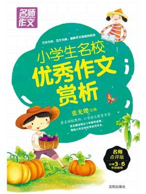 小学名校优秀作文赏析：名师点评版