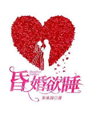 昏婚欲睡gl全文阅读gl 昏婚欲睡gl鱼霜 牛阅网