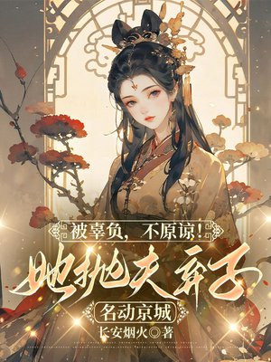 被辜负,不原谅!她抛夫弃子名动京城