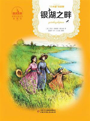 银湖之畔