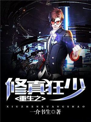 重生之修真狂少