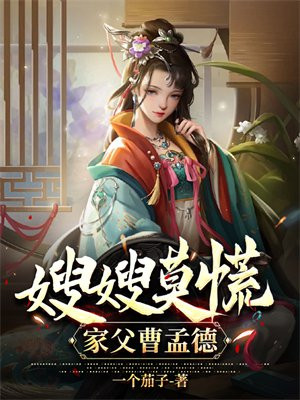 嫂嫂莫慌,家父曹孟德