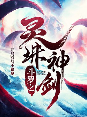 斗罗之灵珠神剑