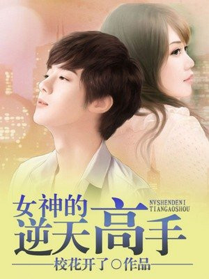 女神的逆天高手