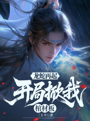 龙蛇再起：开局掀我棺材板