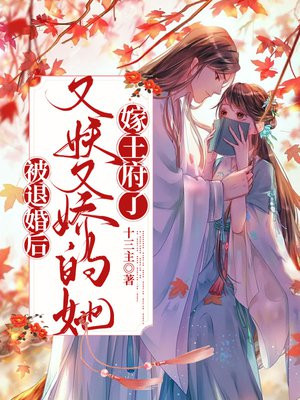 被退婚后,又妖又娇的她嫁王府了
