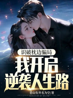 识破枕边骗局，我开启逆袭人生路