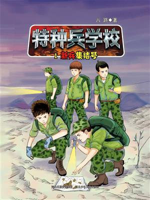 特种兵学校 1：新兵集结号