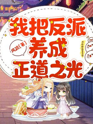 我把反派養成正道之光
