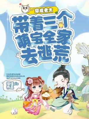 穿成老太:带着三个萌宝全家去逃荒