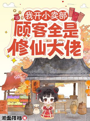 我开小卖部，顾客全是修仙大佬