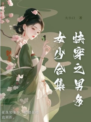 快穿之男多女少合集