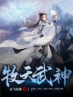 牧天武神