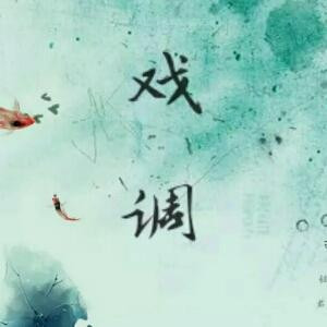 错过