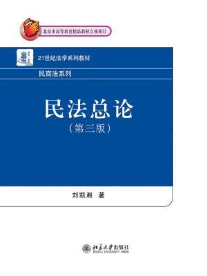 民法总论(第三版)