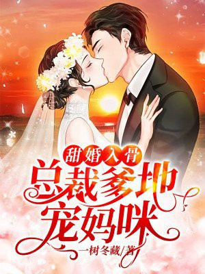 甜婚入骨:总裁爹地宠妈咪