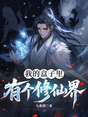 我的盒子里有个修仙界
