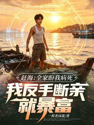 赶海：全家盼我病死，我反手断亲就暴富