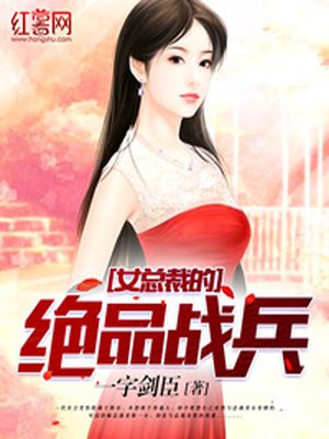 女总裁的绝品战兵