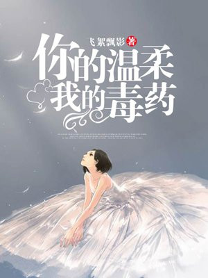 你的温柔，我的毒药