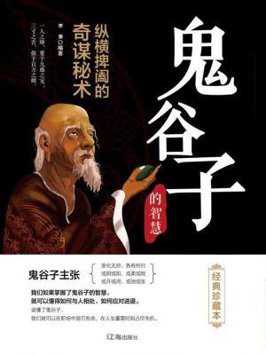 鬼谷子(经典珍藏本)