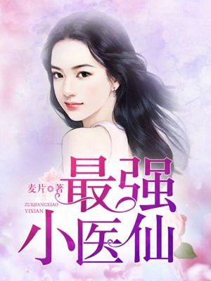 最强小医仙手机阅读 都市 得间免费小说