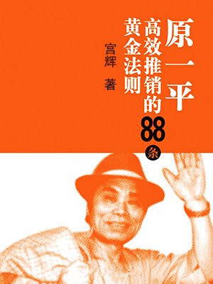 原一平高效推销的88条黄金法则