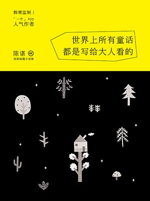 世界上所有童话都是写给大人看的