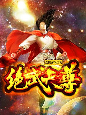 绝武天尊