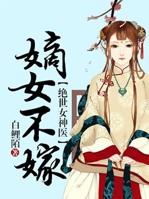 绝世女神医:嫡女不嫁