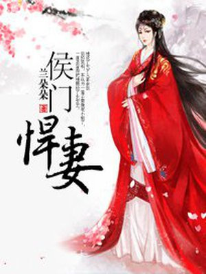 侯门悍妻