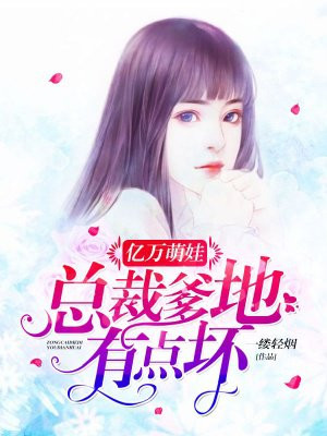 亿万萌娃 总裁爹地有点坏手机阅读 现代言情 得间免费小说