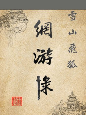 雪山飞狐网游录